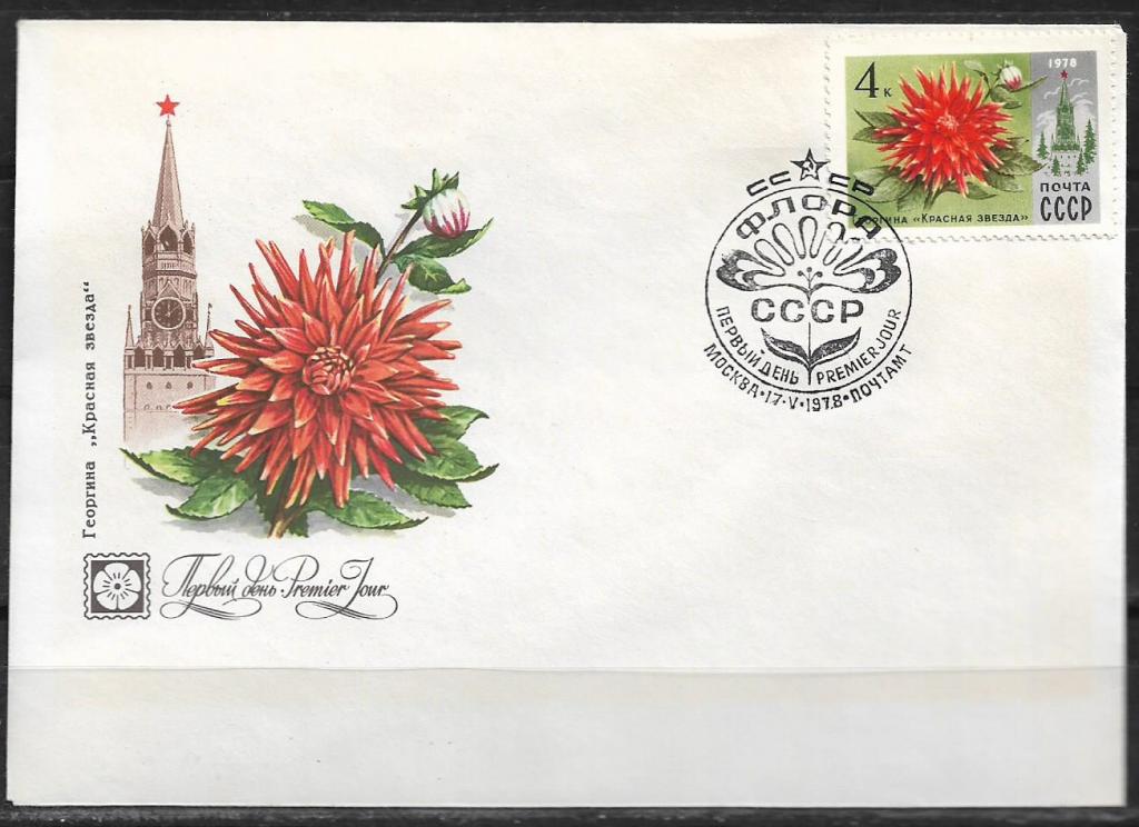 КПД СССР 1978 Флора СССР.  СГ  _265