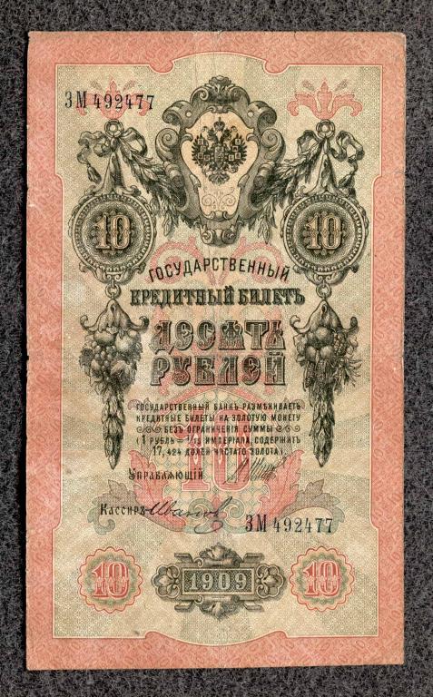 10 рублей 1909 года Шипов - Иванов, серия ЗМ, Царское правление (a-1625)