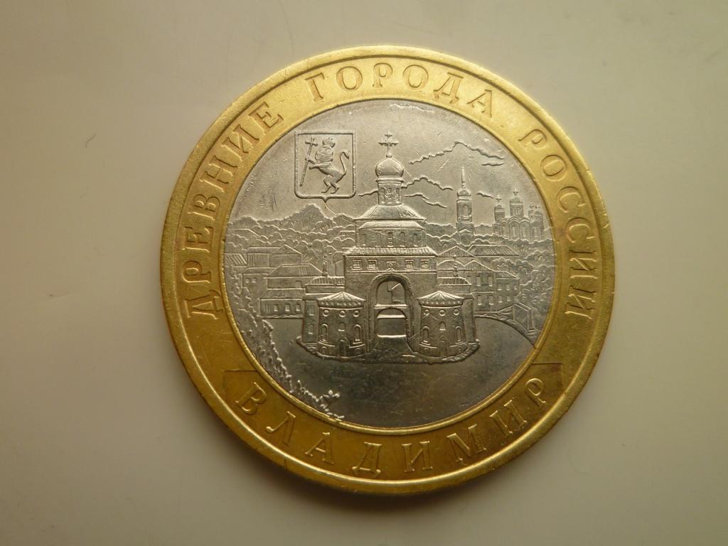 10 рублей 2008 года Владимир СПМД. AU/UNC. Отличное состояние! Блеск! 477