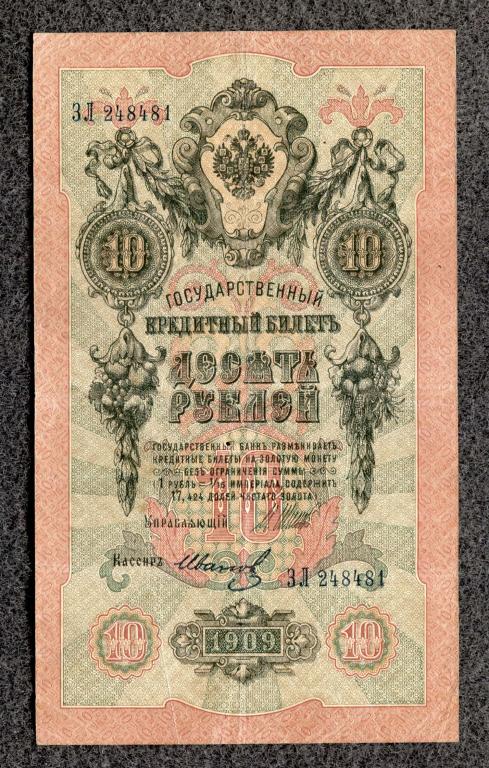 10 рублей 1909 года Шипов - Иванов, серия ЗЛ, Царское правление (a-1623)