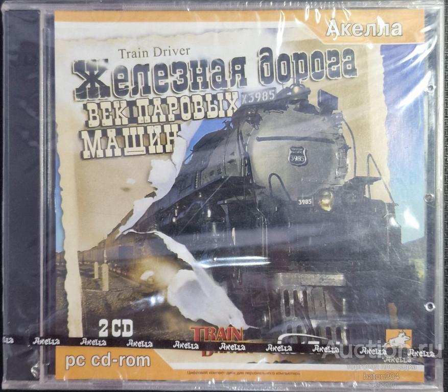 Компьютерная игра:Железная дорога. Лицензия,новая в упаковке.