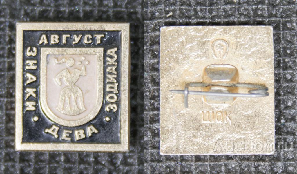 Значок Знак Зодиака Август Дева (5)