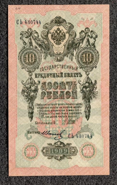 10 рублей 1909 года Шипов - Иванов, серия СЬ, Советское правление (a-1631)