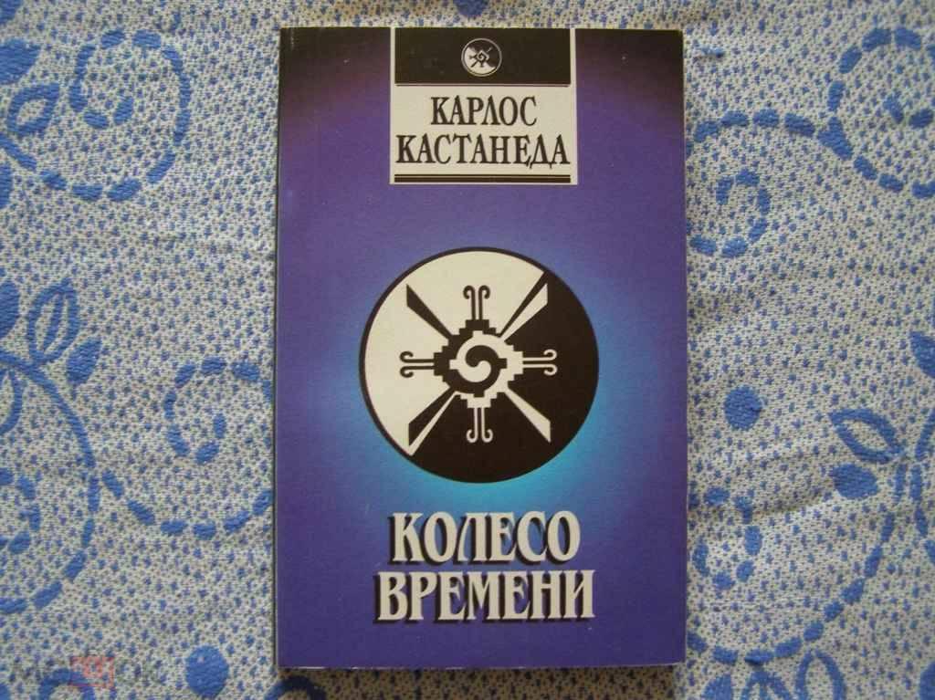 Карлос Кастанеда-"Колесо времени"(том 11)