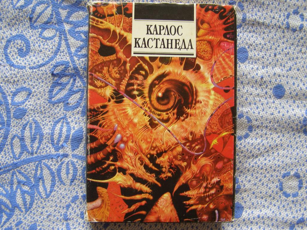Карлос Кастанеда-Дар орла.Огонь изнутри.
