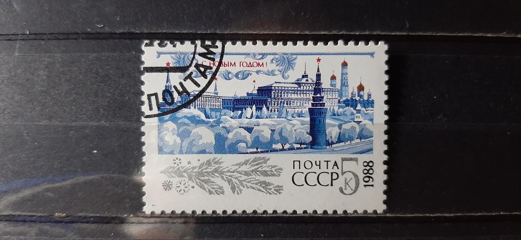 СССР С Новым 1988 годом Кремль 1987 гашёная
