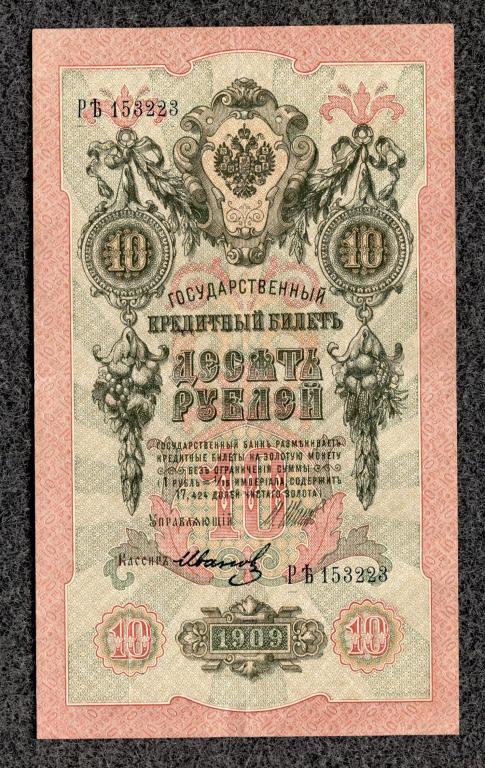 10 рублей 1909 года Шипов - Иванов, серия Р-Ять, Советское правление (a-1631)