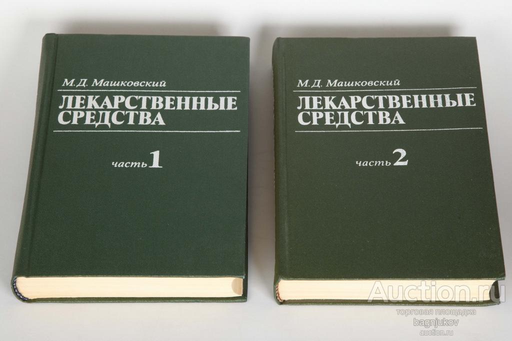 Лекарственные средства. М.Д. Машковский. 2 тома.