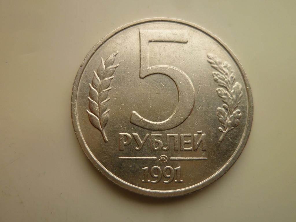 5 рублей 1991 года ММД ГКЧП. Нечастые! AUNC. Отличное состояние! Блеск! 7569