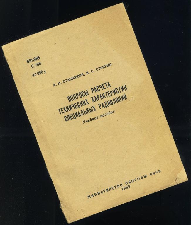 Учебное пособие / Вопросы расчёта технических характеристик специальных радиолиний / 1988 год