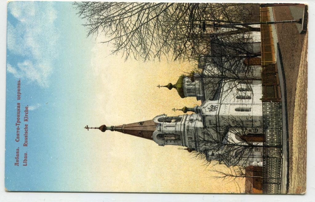 Курляндская губерния. Либава. Свято-Троицкая церковь. Латвия