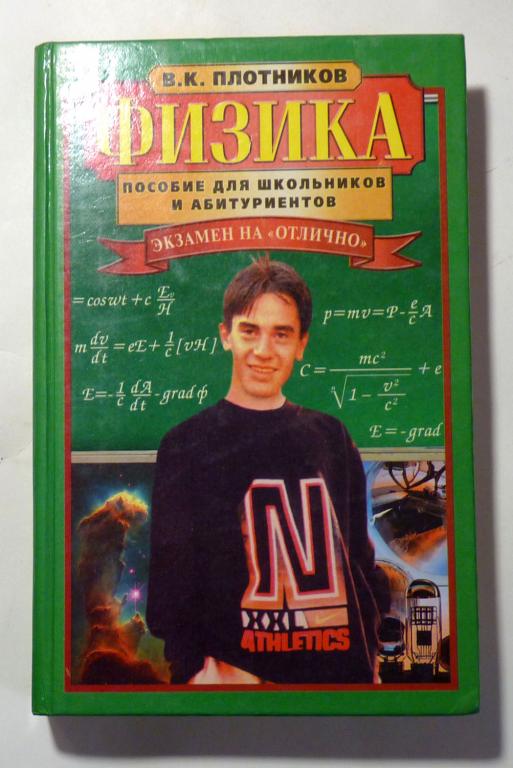 Физика. Пособие для школьников и абитуриентов. В.К. Плотников 2003