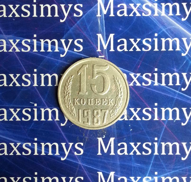 СССР. 15 копеек 1987 год. Состояние aUNC штемпельный блеск.