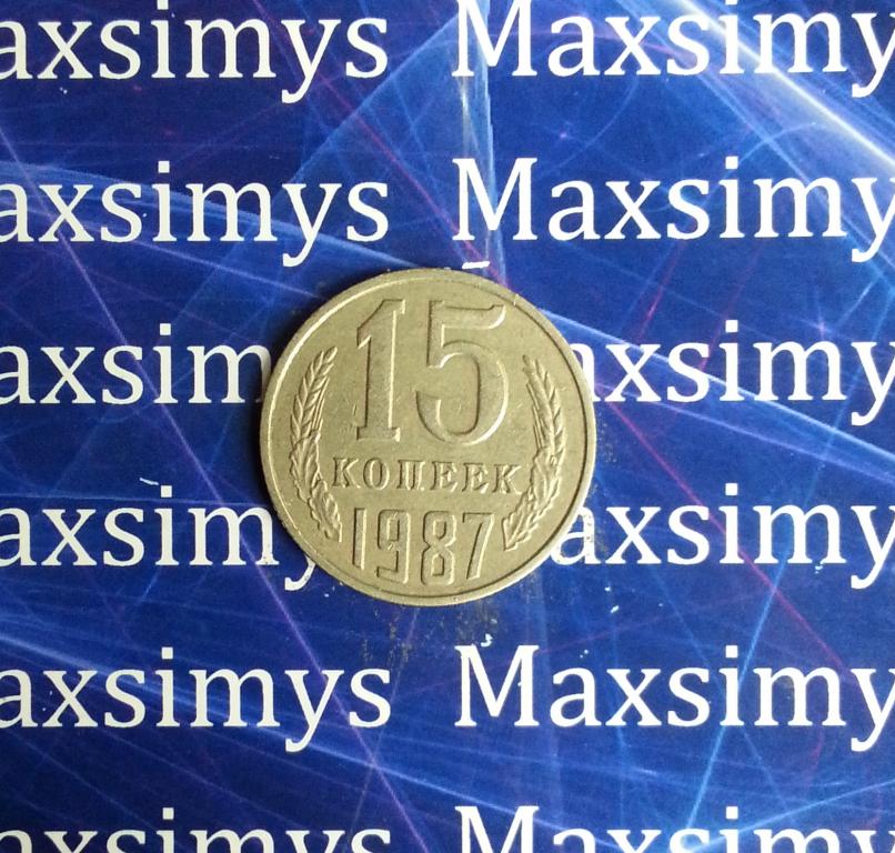 СССР. 15 копеек 1987 год.