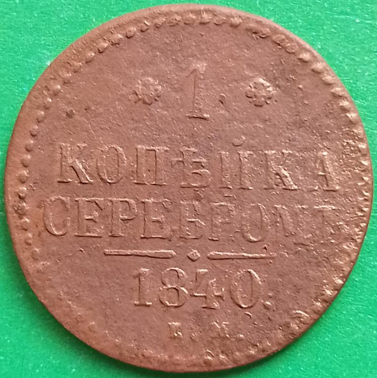 Россия 1 копейка серебром 1840 год (№3384 Уздеников) ЕМ, Николай I