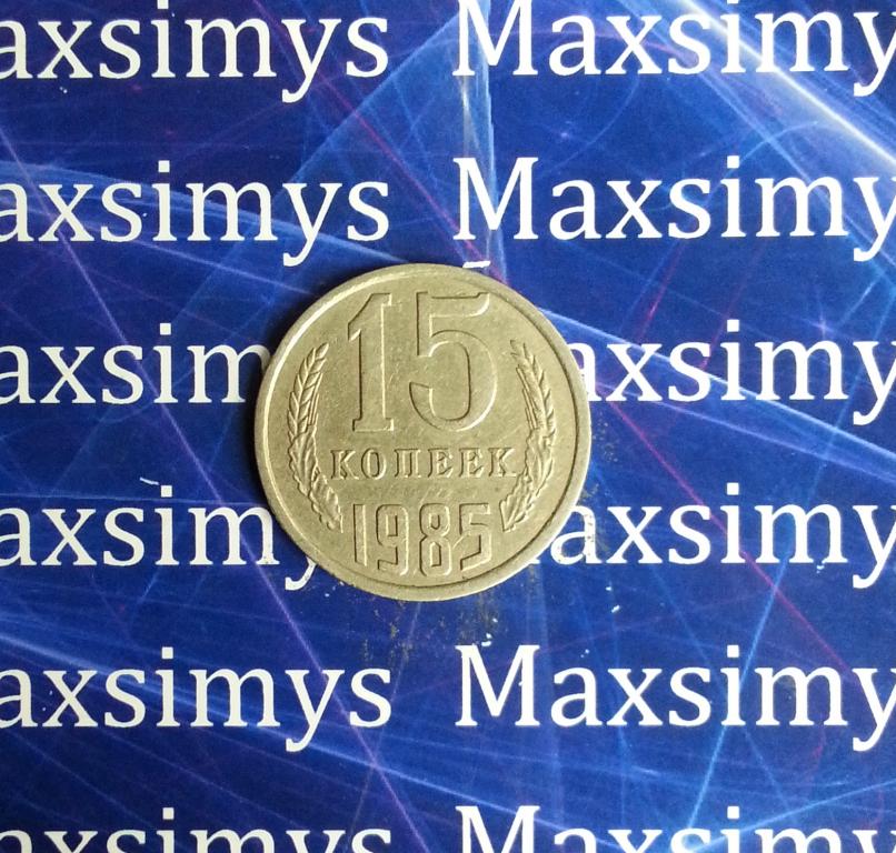 СССР. 15 копеек 1985 год.