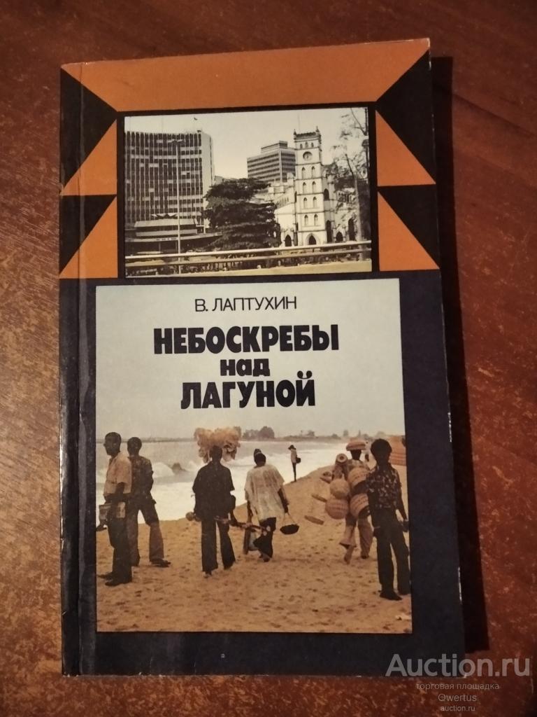 Небоскребы над лагуной.  В.Лаптухин.
