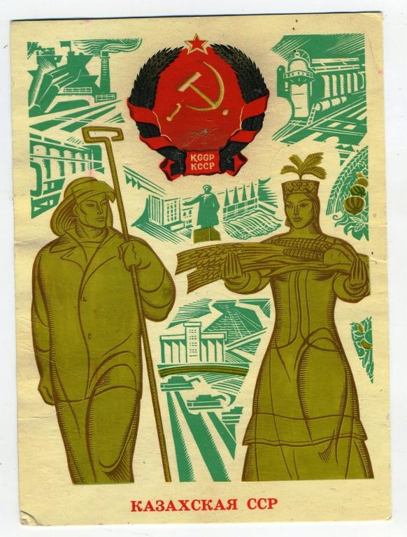 Казахская ССР / 1972 год (43)