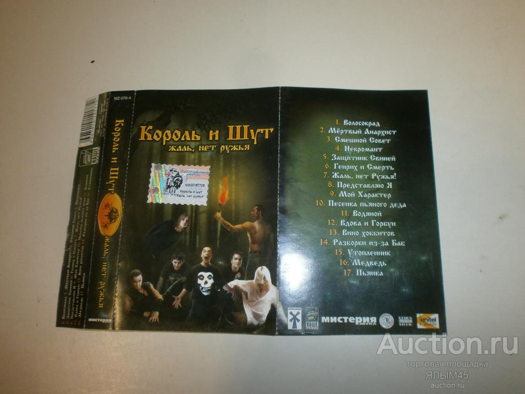 Король и Шут Жаль,нет ружья Аудиокассета Лицензия Только Вкладыш (полиграфия) MC