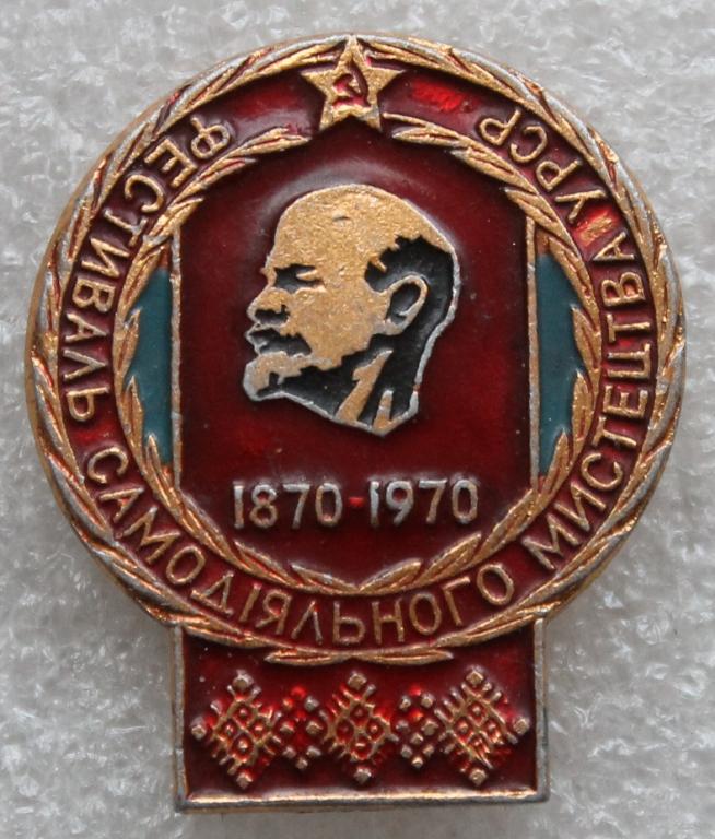 Фестиваль самодеятельного искусства УРСР Ленин 1870-1970 Украинская ССР Украина