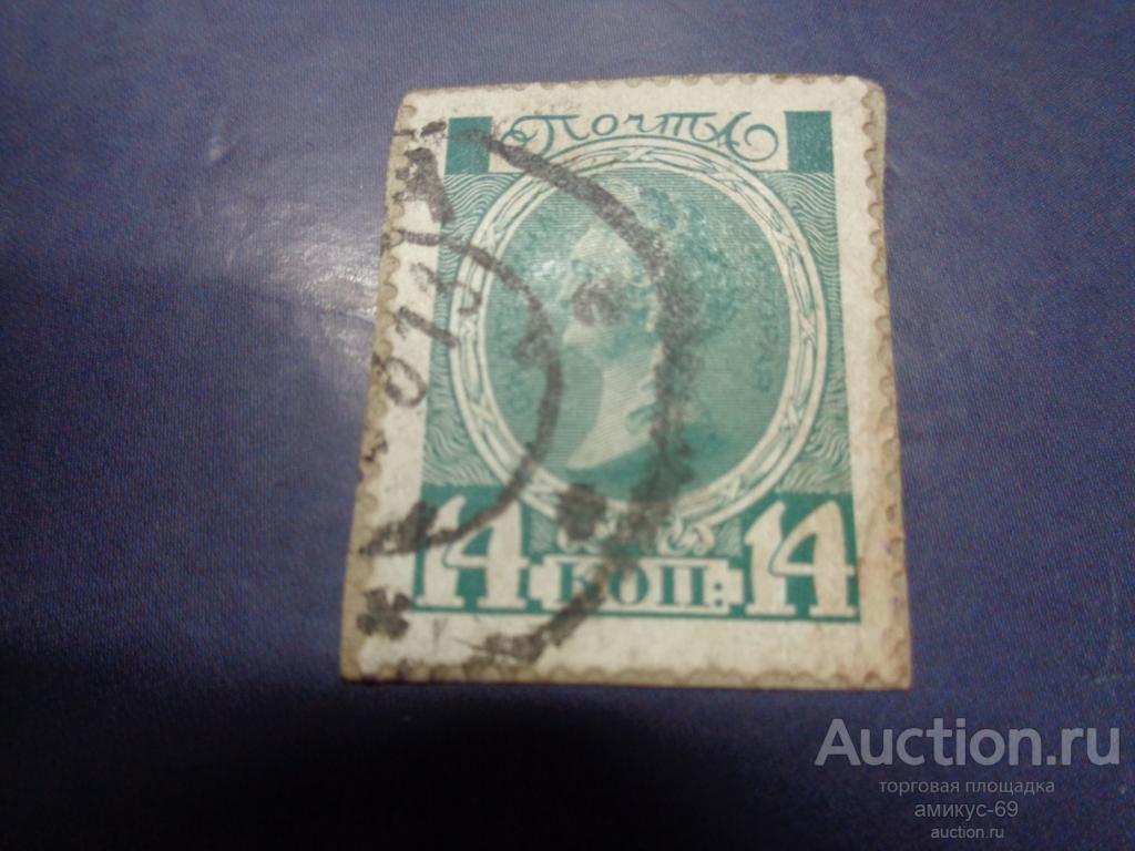 Императорская почта 1913 г  300 лет Романовы 14 коп вырезка