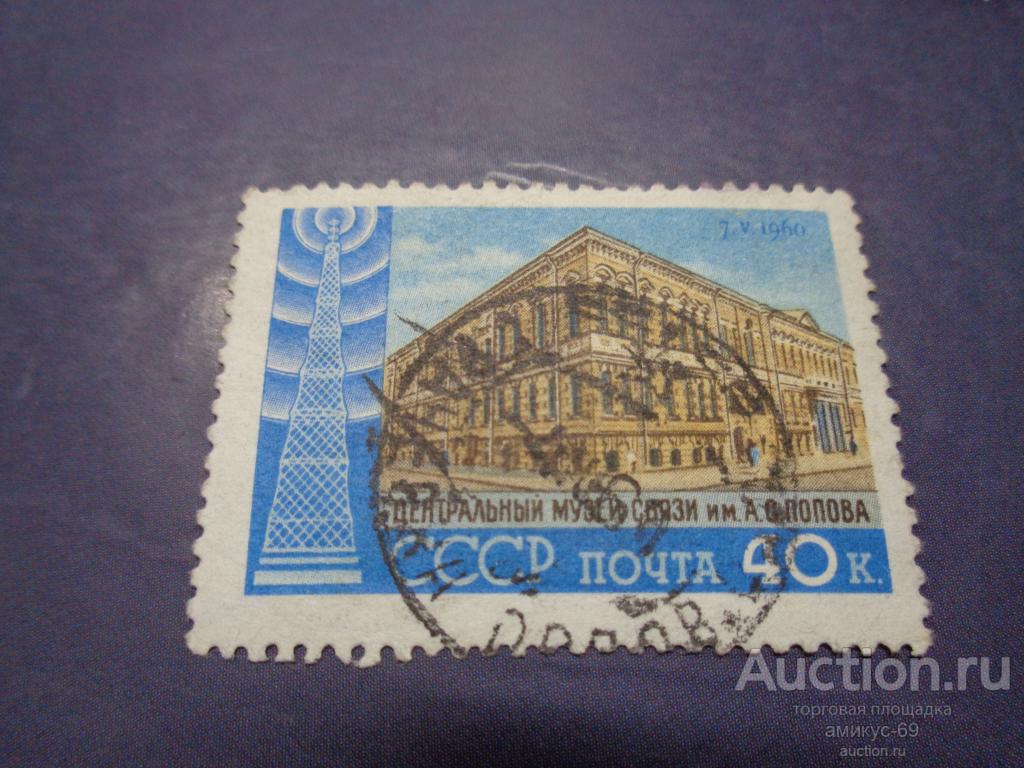 СССР 1960 г Центральный Музей Связи Попова 40 коп  смещение