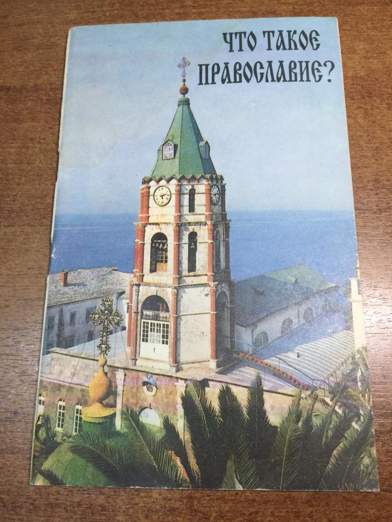 1995 г. Что такое православие? Петр Боцис. Вера. Священник. Святитель. Церковь. Православие. РПЦ.