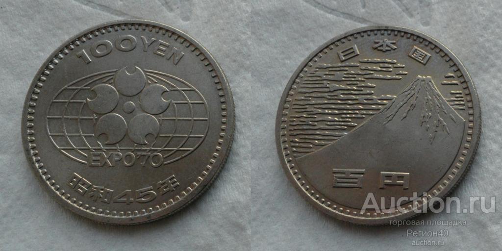 Япония 100 йен 1970г Всемирная выставка  Экспо