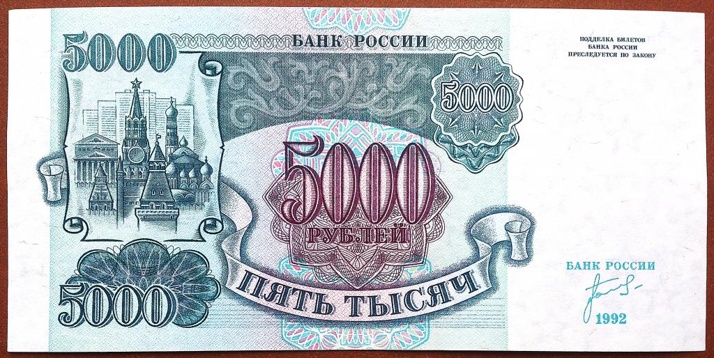 5000  РУБЛЕЙ  1992  г.  ЗВЁЗДЫ  ВЛЕВО .  AUNC .  ОТЛИЧНАЯ .  ОРИГИНАЛ .  № ЗИ 5680175