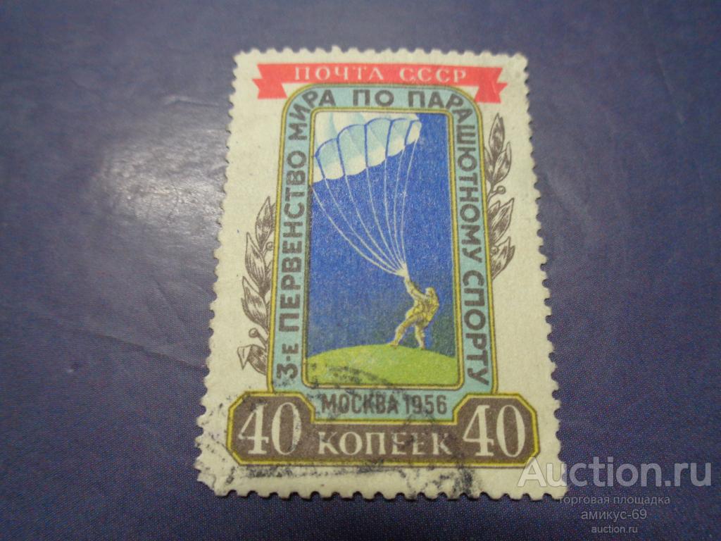 СССР 1956 г Первенство Мира по Парашютному Спорту 40 коп