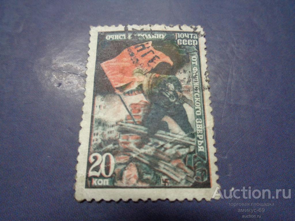СССР 1945 г Очистим Родину от Фашистского Зверья 20 коп