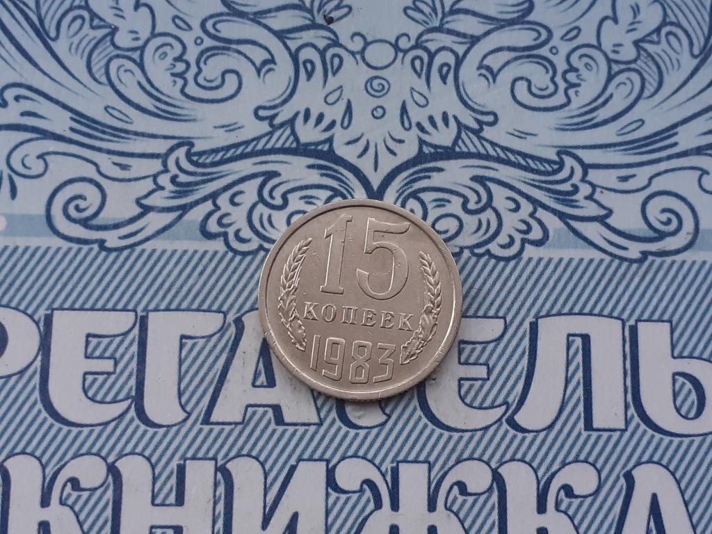 15 копеек 1983 года  - СССР - годовая