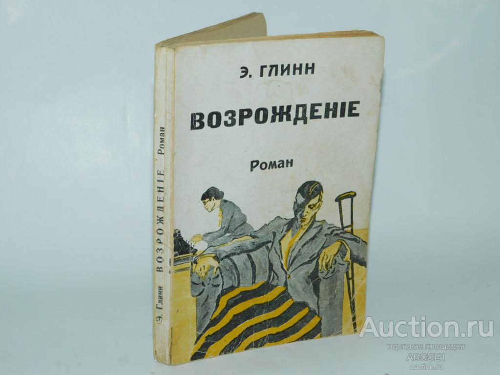 Глинн Э. Возрождение. перевод К.А.Верховской. Рига. Ориент. [ 1930 г.]