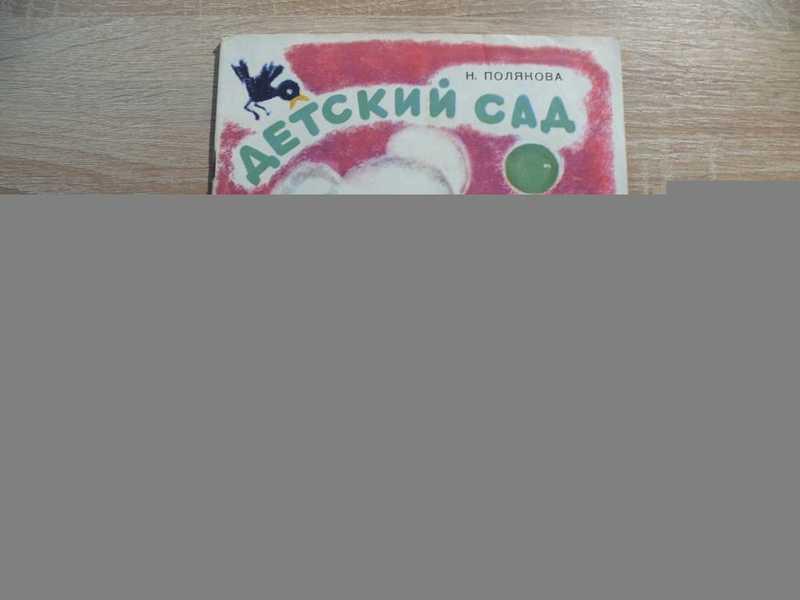 #1698576 Полякова Н. Детский сад для зверят