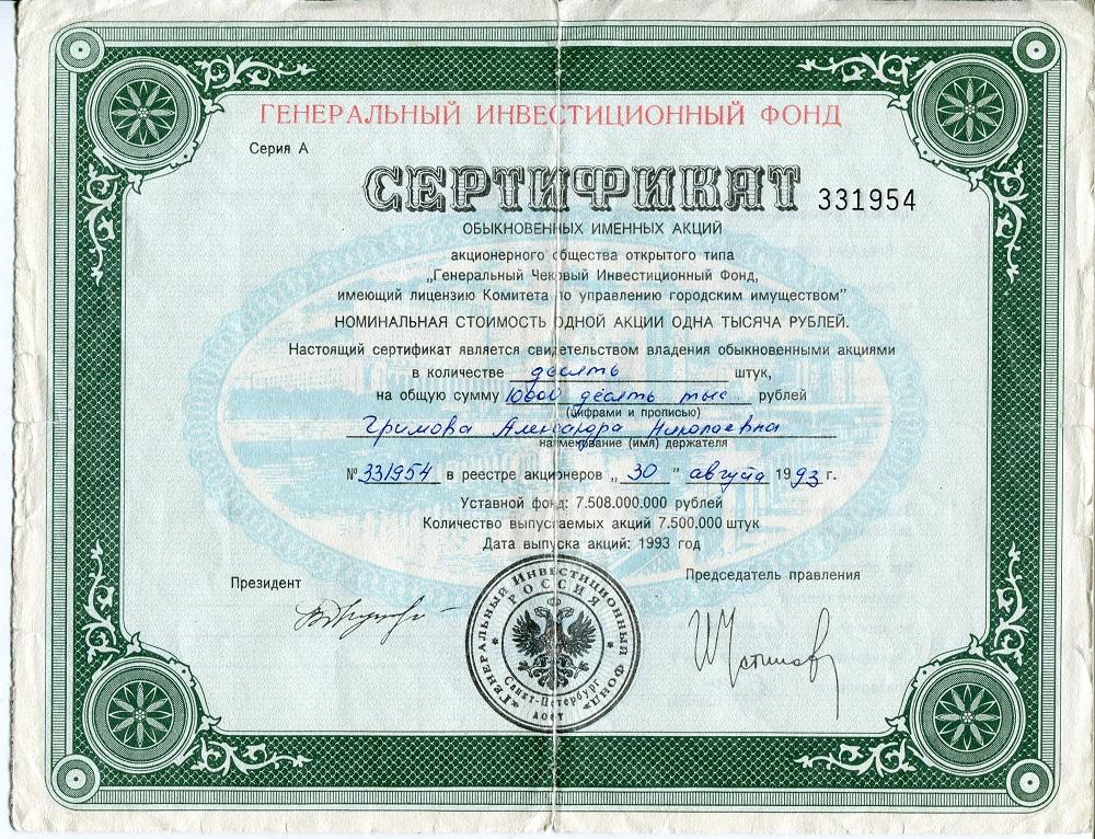 Генеральный инвестиционный фонд 1000 р 1993 г. Санкт Петербург.