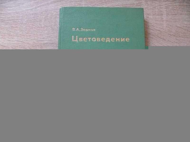#1698437 Зернов В. А. Цветоведение Под редакцией В. А. Шашлова