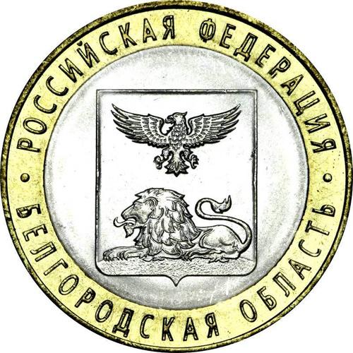 10 рублей белгородская область