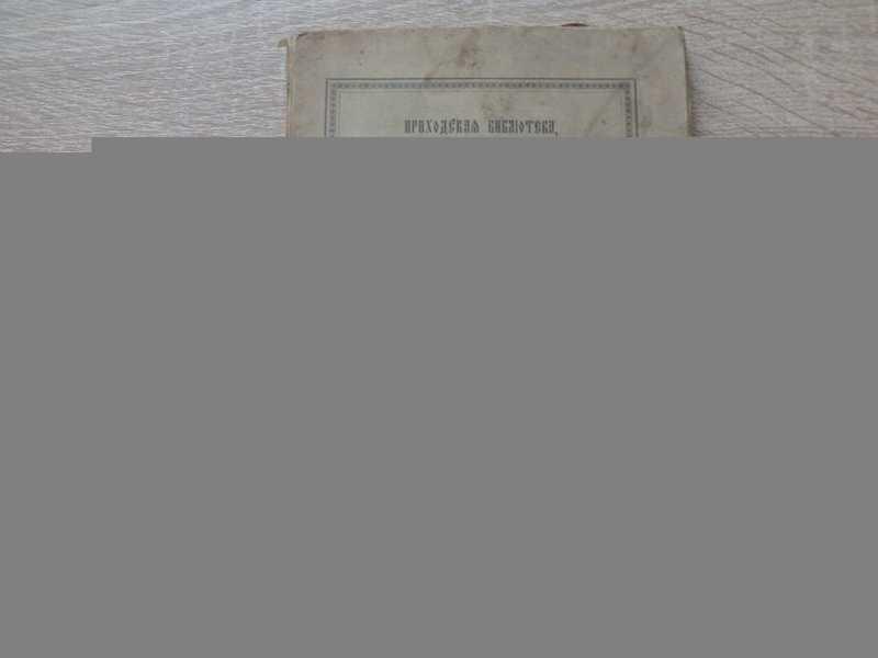 #1698534 Пономарев С. И. Святые отцы церкви, их жизнь и писания. Часть первая