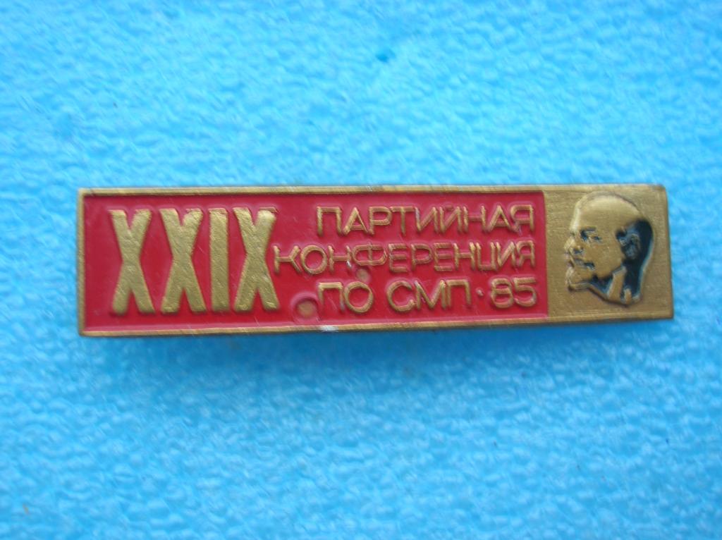 29 партийная конференция Севмаш. Северодвинск.