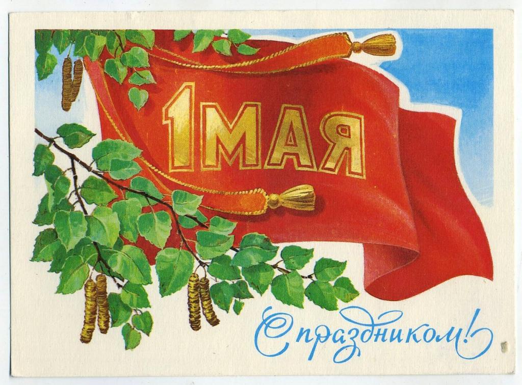 С праздником 1 Мая - Кузнецов Л / 1980 год (41)