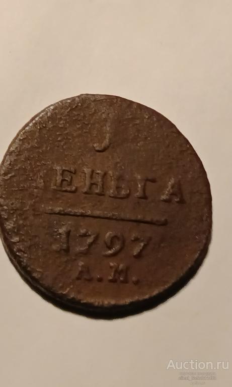 1 ДЕНЬГА 1797 г. АМ