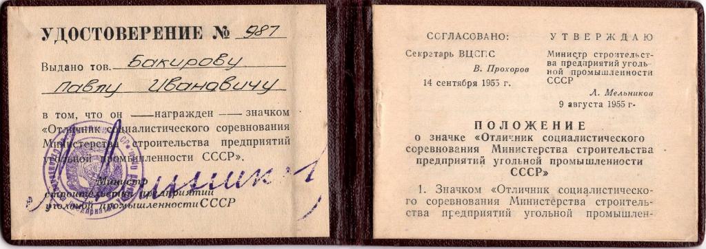 Удостов. к Знаку (Отличник СС Мин. строительства предприятий угольной пром. СССР № 987 1956)
