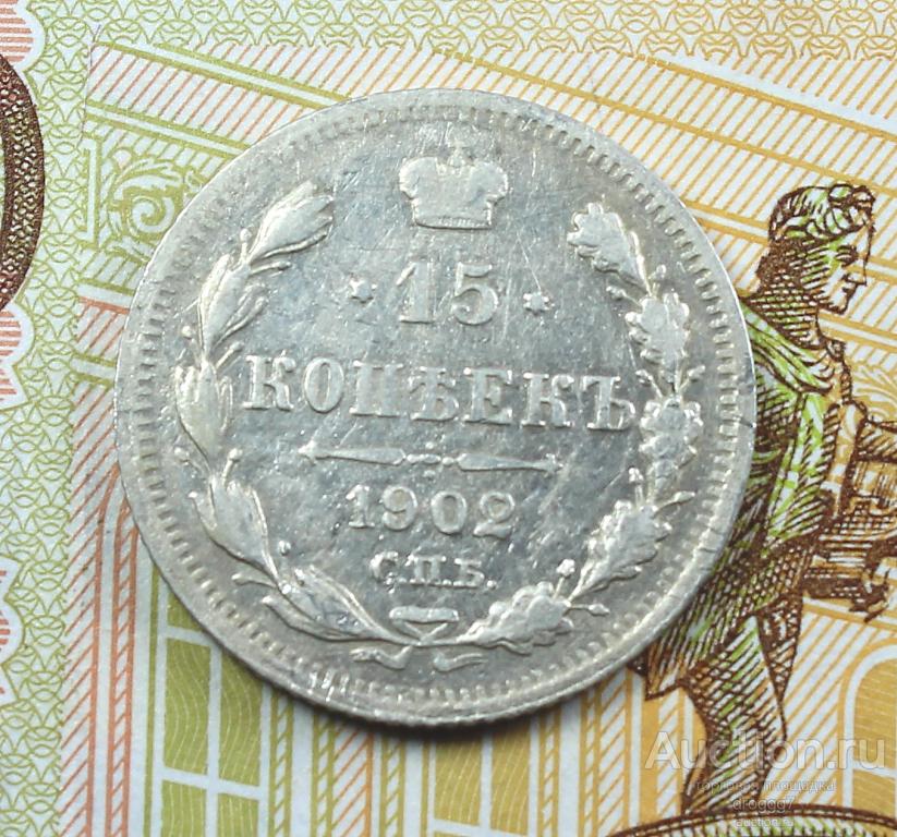 XF+! СЕРЕБРО 15 КОПЕЕК 1902 СПБ АР! ЗАМЕЧАТЕЛЬНЫЙ СОХРАН!
