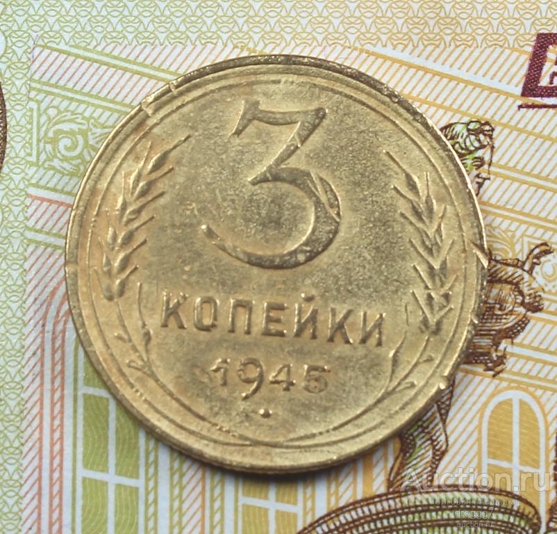 R! РЕДКИЕ СОВЕТЫ 3 КОПЕЙКИ 1945 ГОДА! ОТЛИЧНЫЙ СОХРАН!
