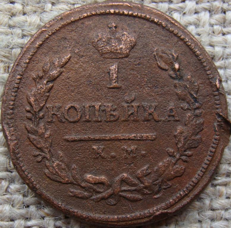 1 копейка 1818 год (КМ ДБ)