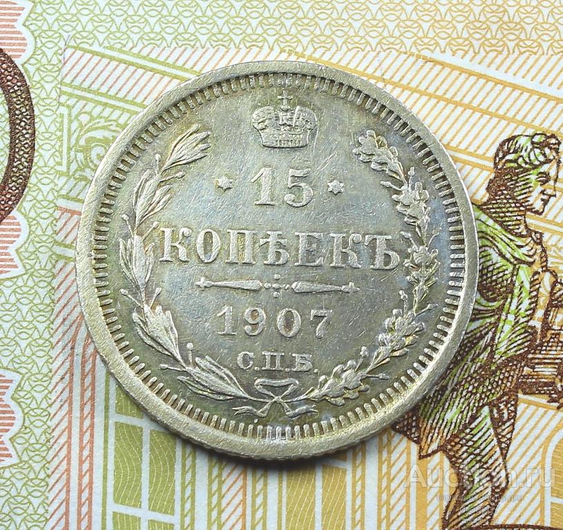 AU! СЕРЕБРО 15 КОПЕЕК 1907 СПБ ЭБ! ЗАМЕЧАТЕЛЬНЫЙ СОХРАН!