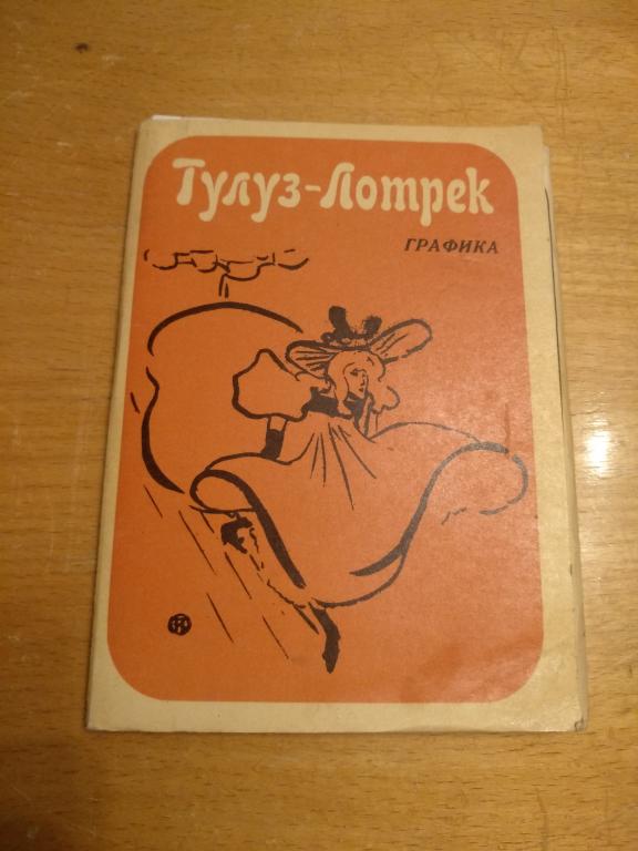 Открытки набор Тулуз Лотрек Графика живопись СССР 1969 г.