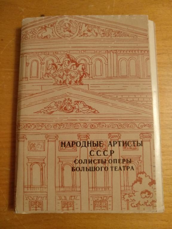 Открытки набор Народные артисты СССР солисты большого театра 1977 г.