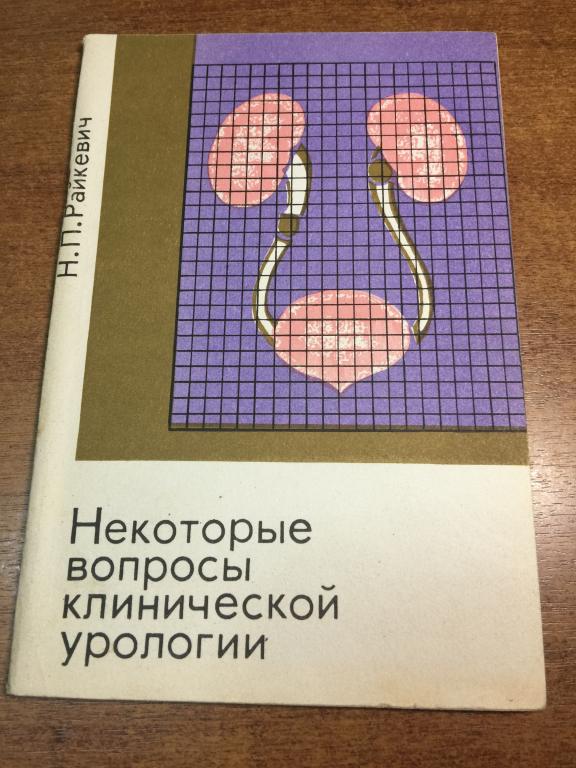 R. 1992 г. Некоторые вопросы клинической урологии. Райкевич. Урология. Уролог. Медицина. Медицинский