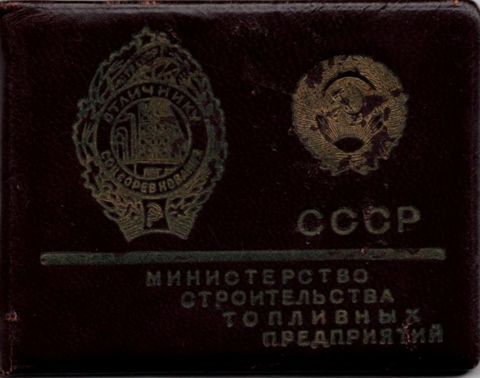 Удостов. к Знаку Отличник соцсоревнования Мин. строительства топливных предприятий СССР № 114 1946